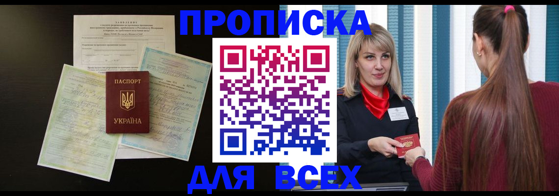 прописка в Одинцово