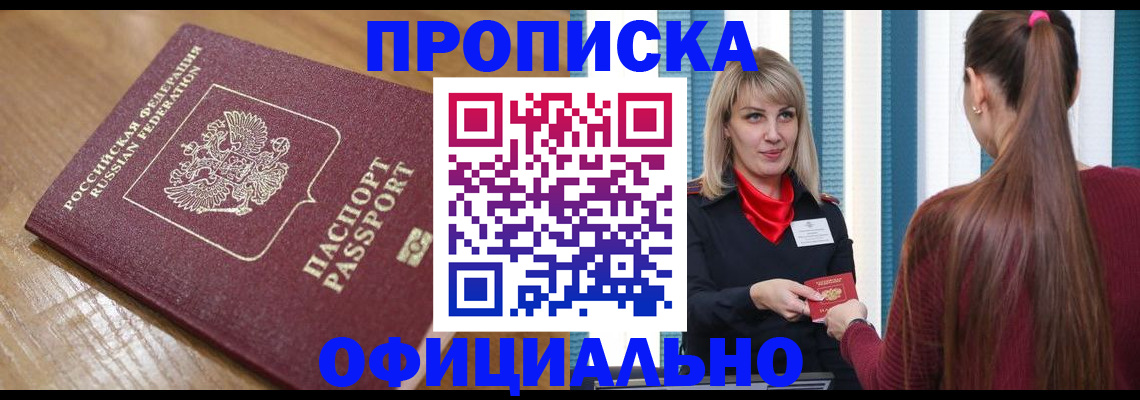 прописка в квартире в Одинцово