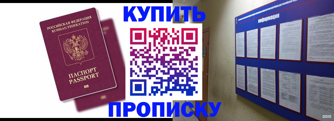 купить прописку в Одинцово
