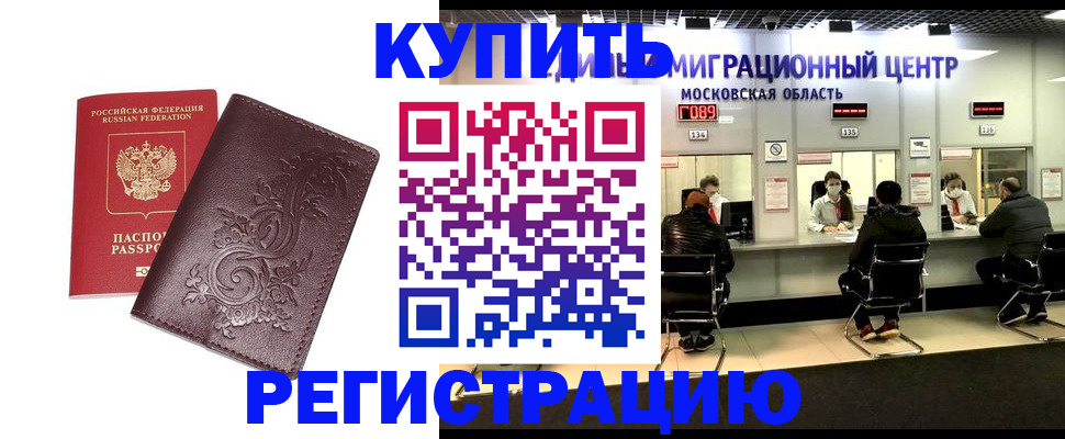 временная регистрация надежно в Одинцово